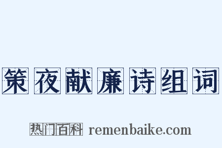 策夜献廉诗组词是什么意思的图片